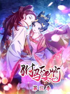 驸马不要啊动态漫第三季封面图