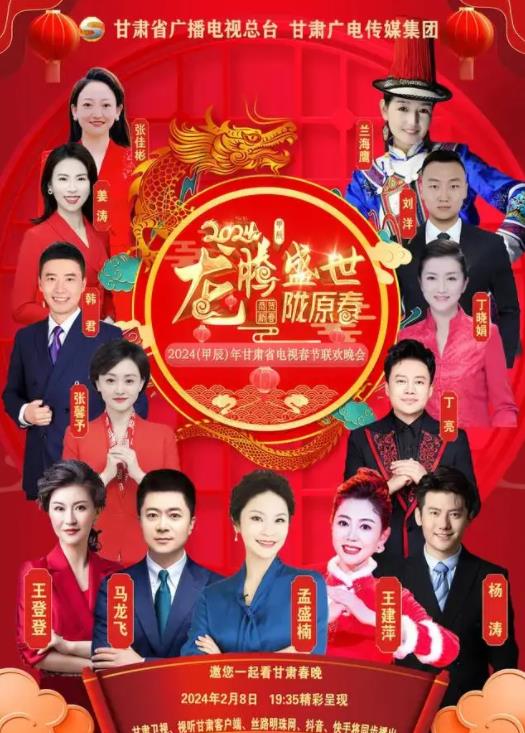 2024甘肃卫视春节联欢晚会封面图