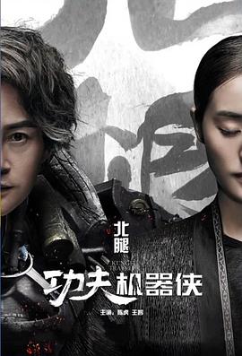 功夫机器侠·北腿篇封面图