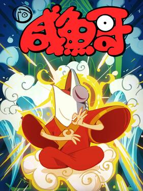 咸鱼哥第二季粤语版封面图