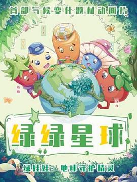 绿绿星球之绿绿奇缘封面图