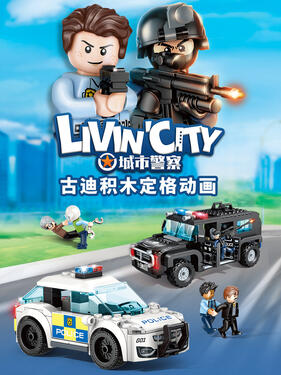 古迪积木定格动画：城市警察封面图