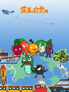蔬菜不寂寞第三十八季封面图