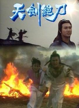 天剑绝刀粤语封面图
