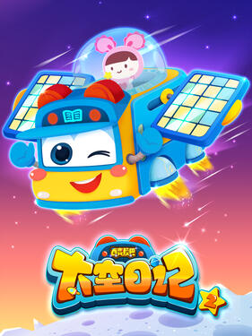 百变校巴之太空日记第二季封面图