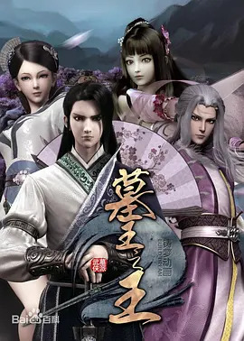 墓王之王之麒麟决封面图