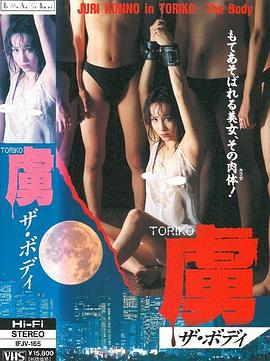 虜　ＴＯＲＩＫＯ　ザ・ボディ封面图