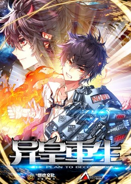 异皇重生 第二季封面图