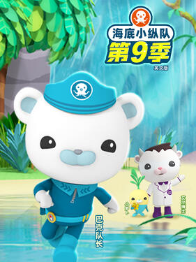 海底小纵队第九季英文版封面图