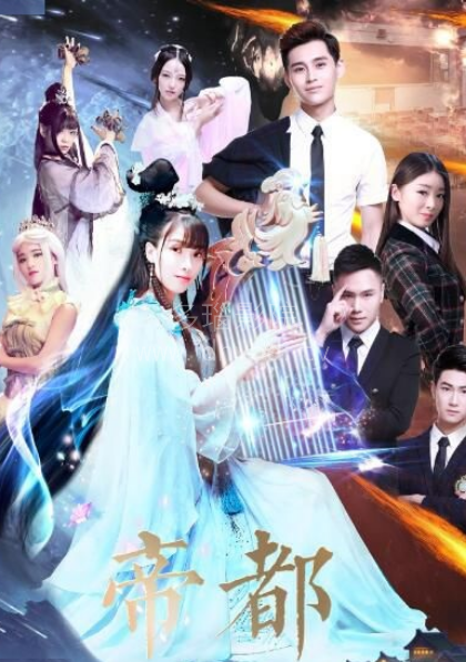 帝都第一季封面图