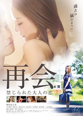 再会:禁止成年人的爱封面图