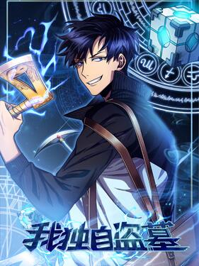 我独自盗墓动态漫封面图