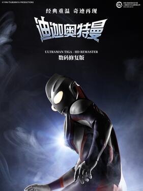 迪迦奥特曼国语版封面图