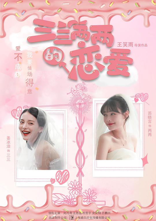 三三两两的恋爱封面图