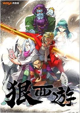 狠西游第一季封面图