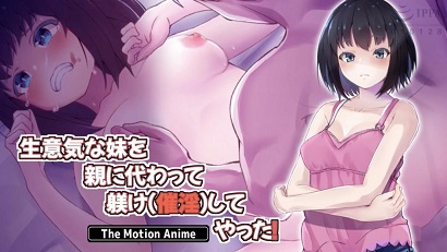 代替父母教训催淫傲慢的妹妹封面图