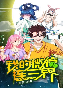 我的微信连三界第一季封面图