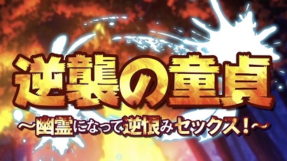 处男的逆袭~变成幽灵之后的报复做爱封面图