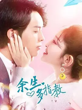余生多指教封面图