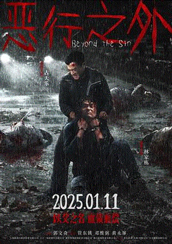 恶行之外(粤语)封面图