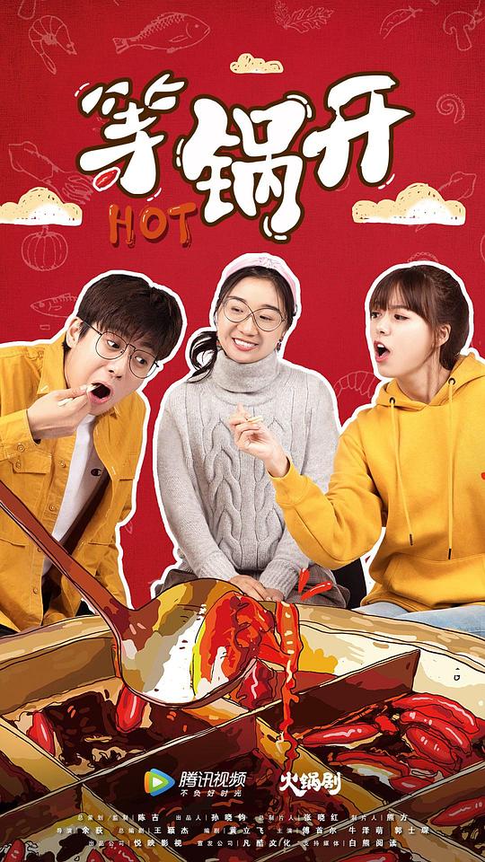 等锅开封面图