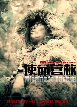 使命营救封面图