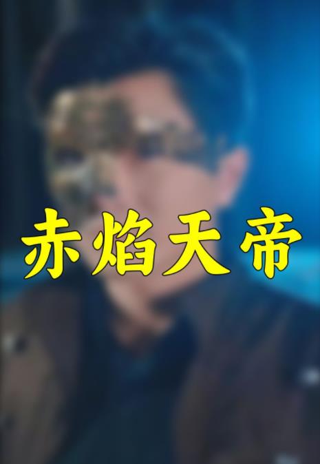 赤焰天帝封面图