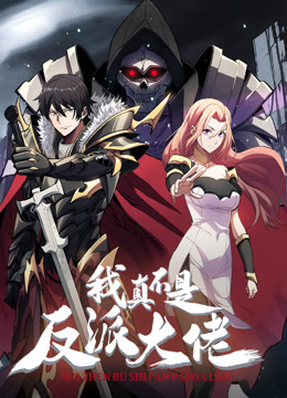 我真不是反派大佬动态漫画封面图