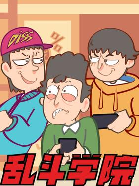 乱斗学院封面图