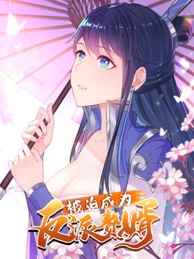 被迫成为反派赘婿动态漫封面图