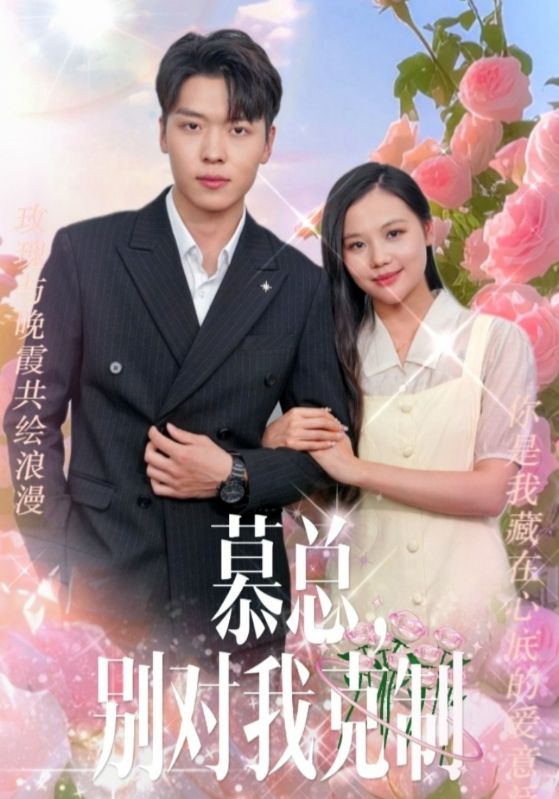 慕总,别对我克制封面图