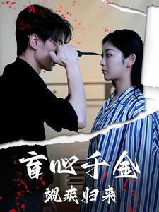 盲心千金飒爽归来封面图