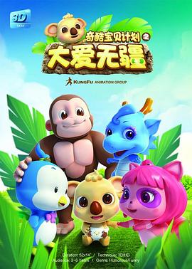 奇酷宝贝之大爱无疆封面图