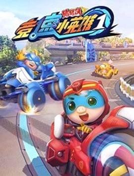 猪猪侠之竞速小英雄第一季封面图