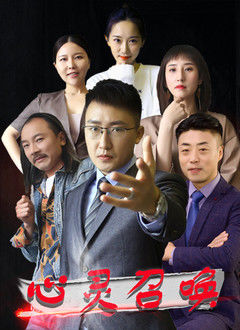 心灵召唤封面图