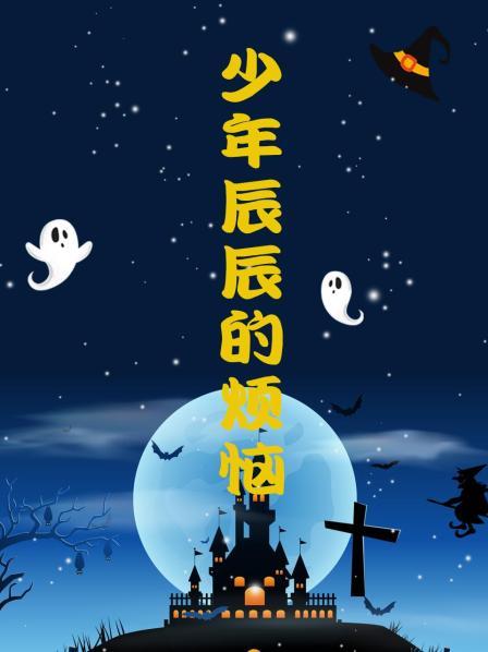 少年辰辰的烦恼封面图