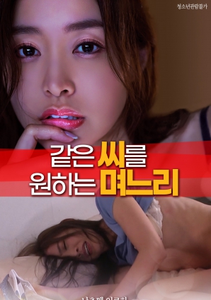 想要同姓的儿媳妇封面图