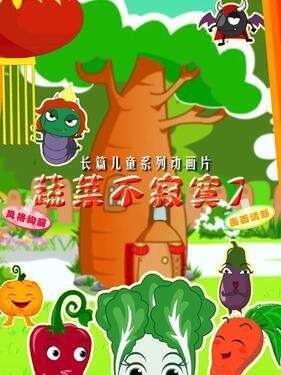 蔬菜不寂寞第四十一季封面图
