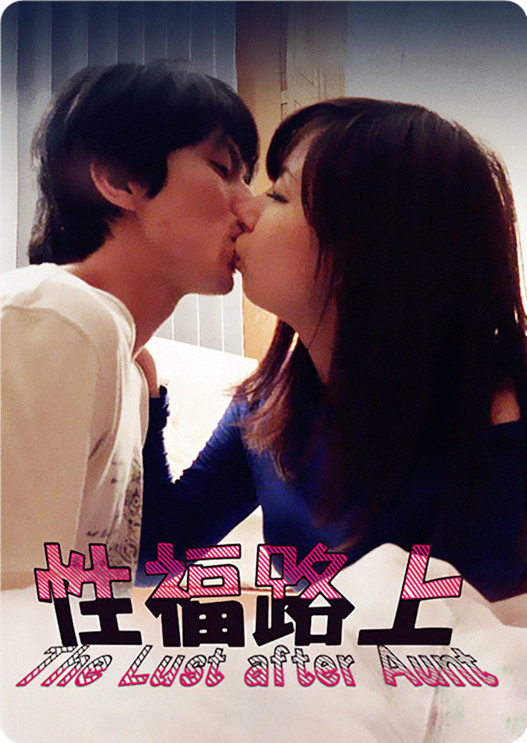 性福路上封面图