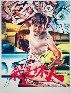 我是坏人封面图