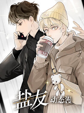 盐友动态漫封面图