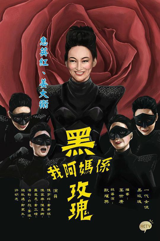 我阿妈是黑玫瑰封面图