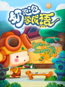 奶泡泡学成语第三季封面图