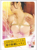 愛の緊縛レッスン 入門編封面图