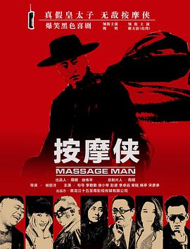 按摩侠封面图