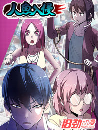 人鱼入侵封面图