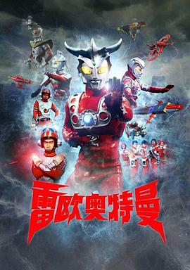 雷欧奥特曼国语版封面图