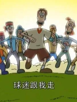 超级球迷封面图