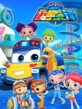 百变校巴之超学先锋第一季封面图