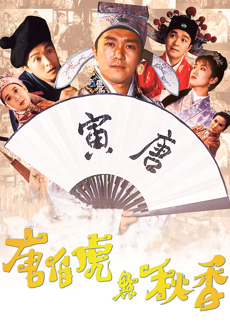 唐伯虎点秋香(粤语版)封面图